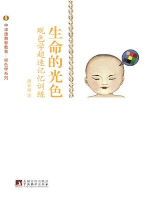 cover image of 生命的光色:观色学.超速记忆训练（Life's Light Color: Observation. Speedy Memory Drill）